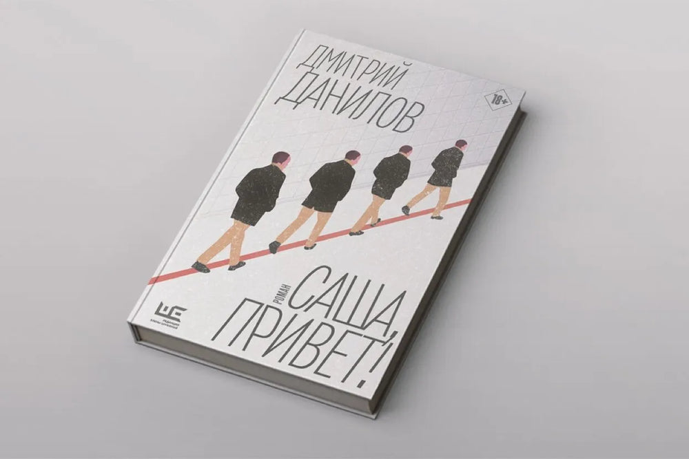 Дмитрий Данилов: на грани абсурда и реальности