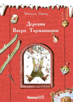 Деревня Вверх Тормашками. Микаэль Ривьер