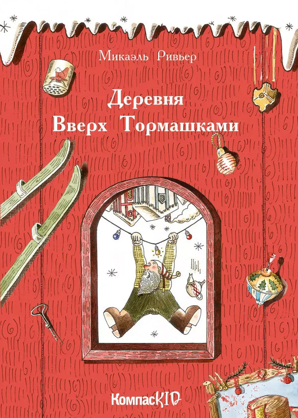Деревня Вверх Тормашками. Микаэль Ривьер