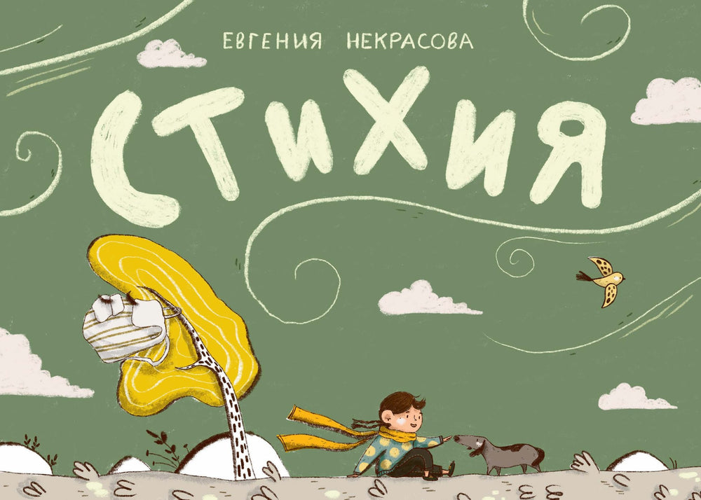 Стихия. Евгения Некрасова