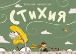Стихия. Евгения Некрасова