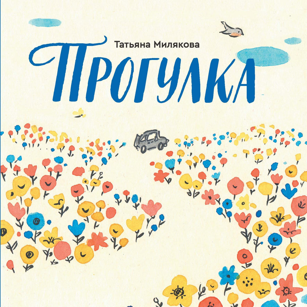 Прогулка. Татьяна Милякова