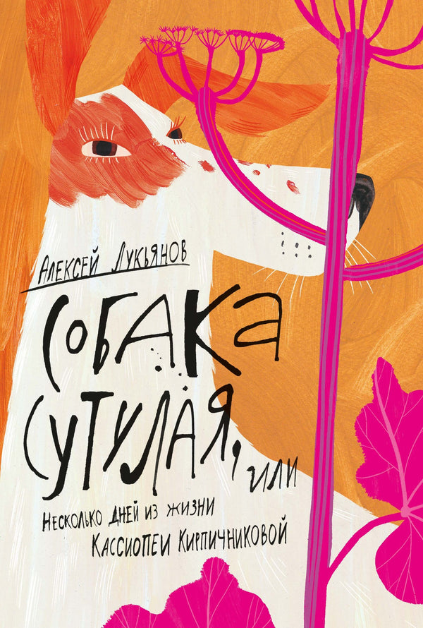 Собака сутулая, или Несколько дней из жизни Кассиопеи Кирпичниковой. Алексей Лукьянов