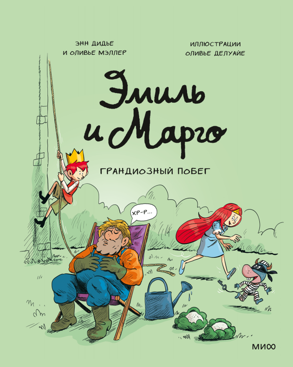Эмиль и Марго. Грандиозный побег. Книга 12. Энн Дидье, Оливье Мэллер
