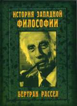 История западной философии:  Бертран Рассел