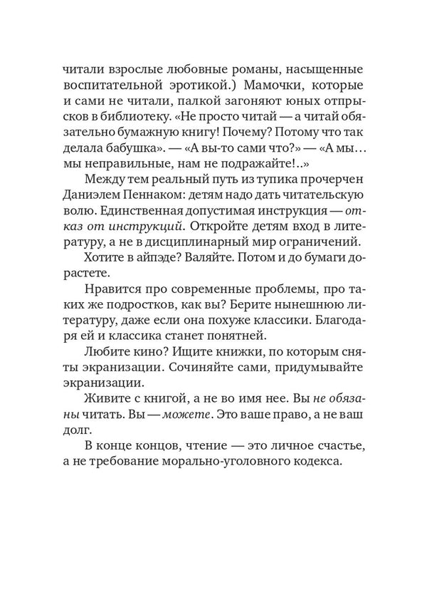 Как роман. Даниэль Пеннак