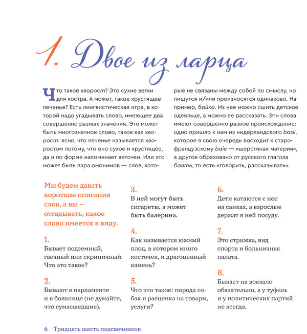 36 подсвечников. Шарады, шляпа и другие игры со словами