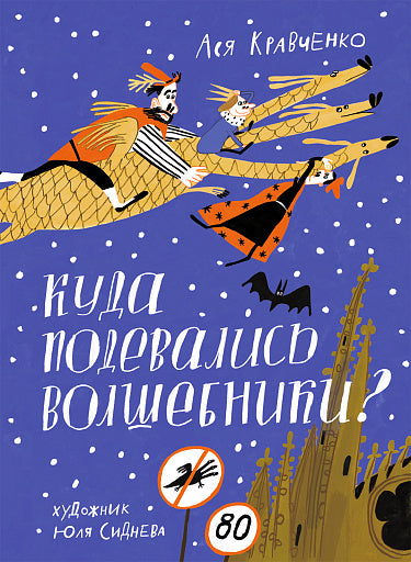 Куда подевались волшебники? Ася Кравченко