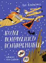 Куда подевались волшебники? Ася Кравченко