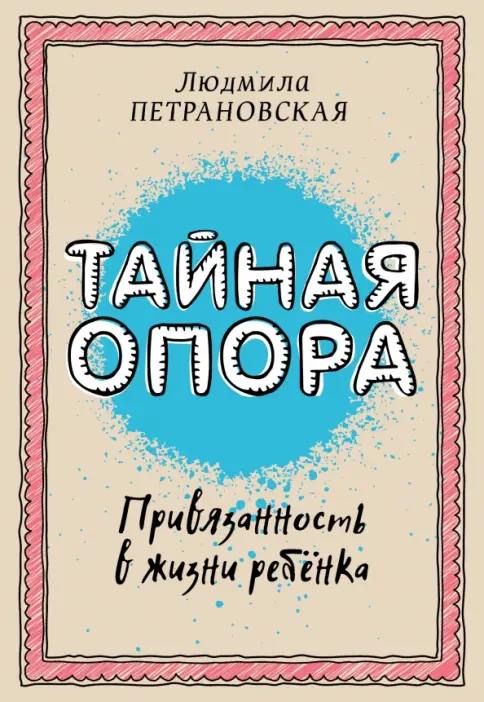 Тайная опора. Привязанность в жизни ребенка. Людмила Петрановская