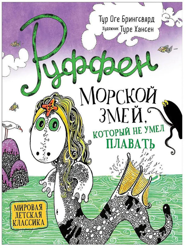 Руффен. Морской змей, который не умел плавать.Тур Оге Брингсвярд