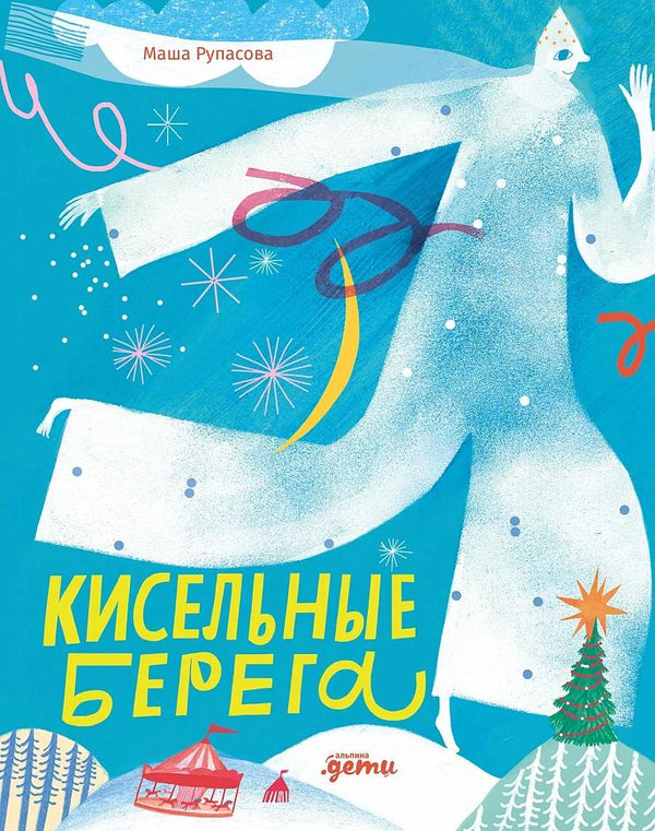 Кисельные берега. Маша Рупасова