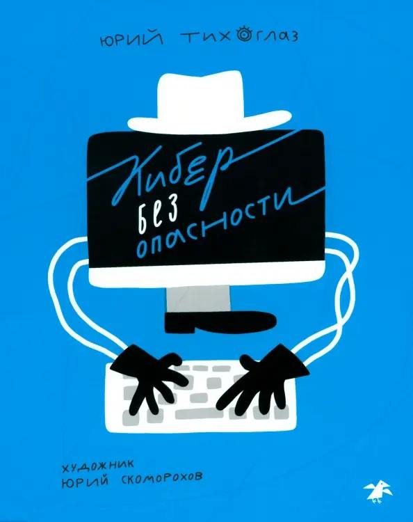 Кибер без опасности. Юрий Тихоглаз