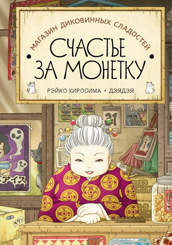 Магазин диковинных сладостей «Счастье за монетку». Рэйко Хиросима. Книга 1