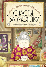 Магазин диковинных сладостей «Счастье за монетку». Рэйко Хиросима. Книга 1
