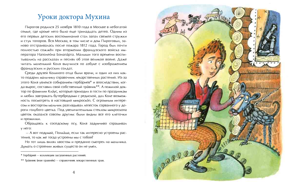 Николай Пирогов. Великий хирург. Евгения Калмыкова