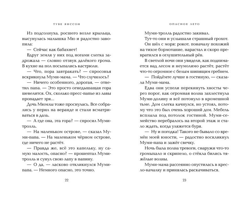 Опасное лето. Туве Янссон