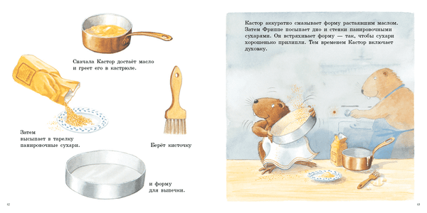 Кастор печет пирог. Ларс Клинтинг