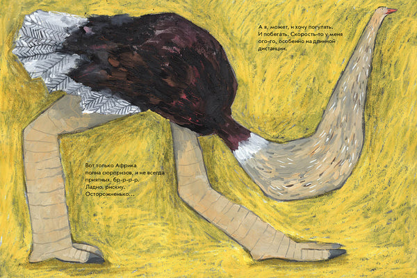 Страус, без паники! Ольга Дергачева, Даша Димитрова