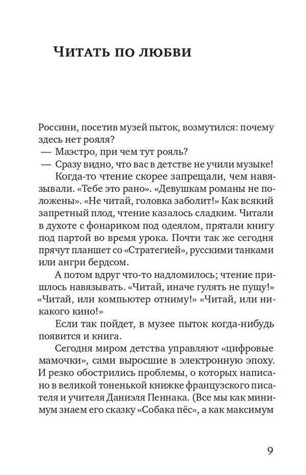 Как роман. Даниэль Пеннак