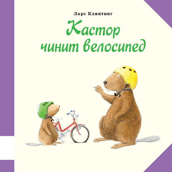 Кастор чинит велосипед. Ларс Клинтинг