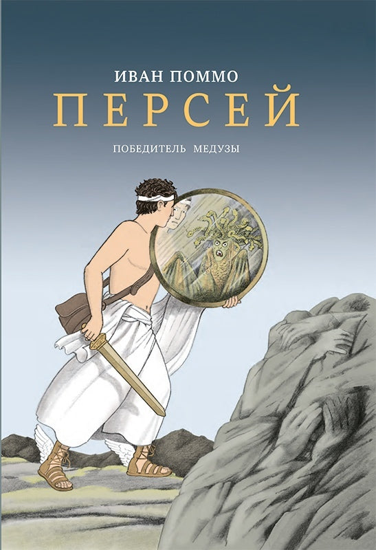 Персей. Победитель медузы. Иван Поммо