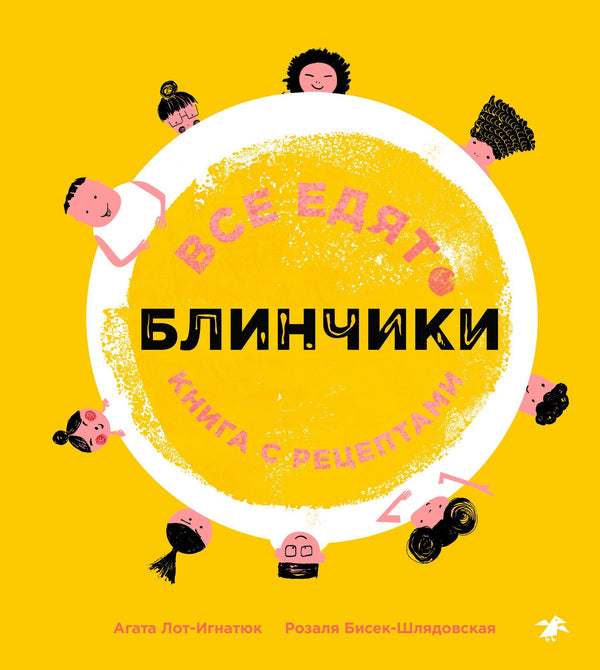 Все едят блинчики. Книга с рецептами. Лот-Игнацюк Агата, Бисек-Шлядовская Розаля