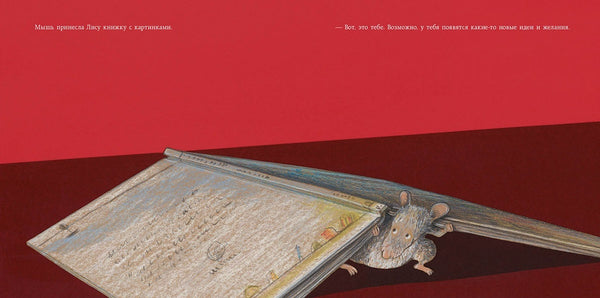 Лис в библиотеке. Лоренц Паули