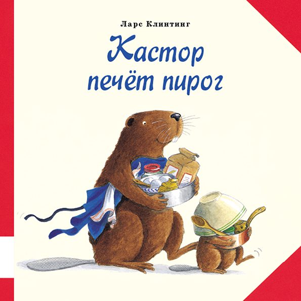 Кастор печет пирог. Ларс Клинтинг