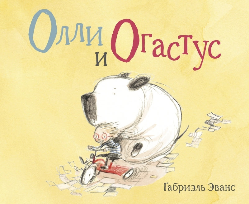 Олли и Огастус. Габриэль Эванс