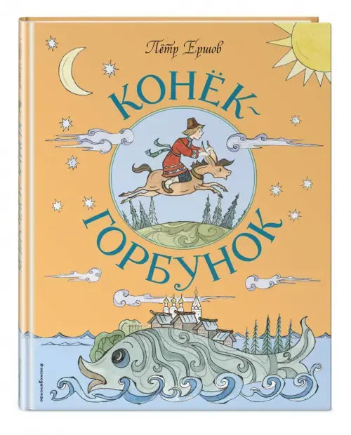 Конек-Горбунок. Петр Ершов
