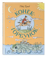 Конек-Горбунок. Петр Ершов