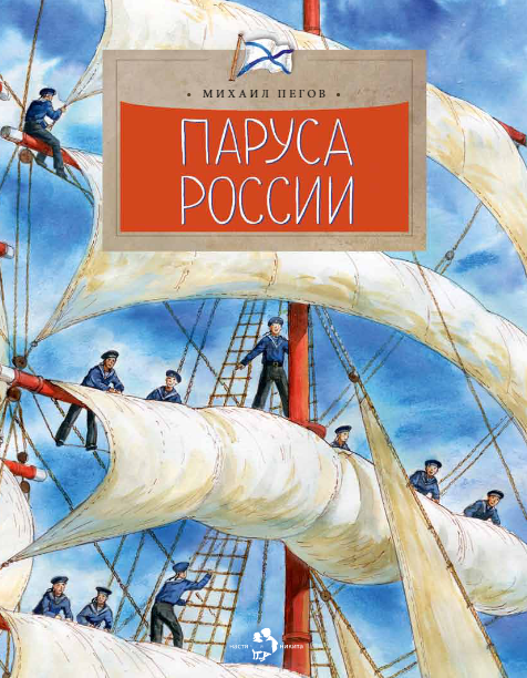 Паруса России. Михаил Пегов