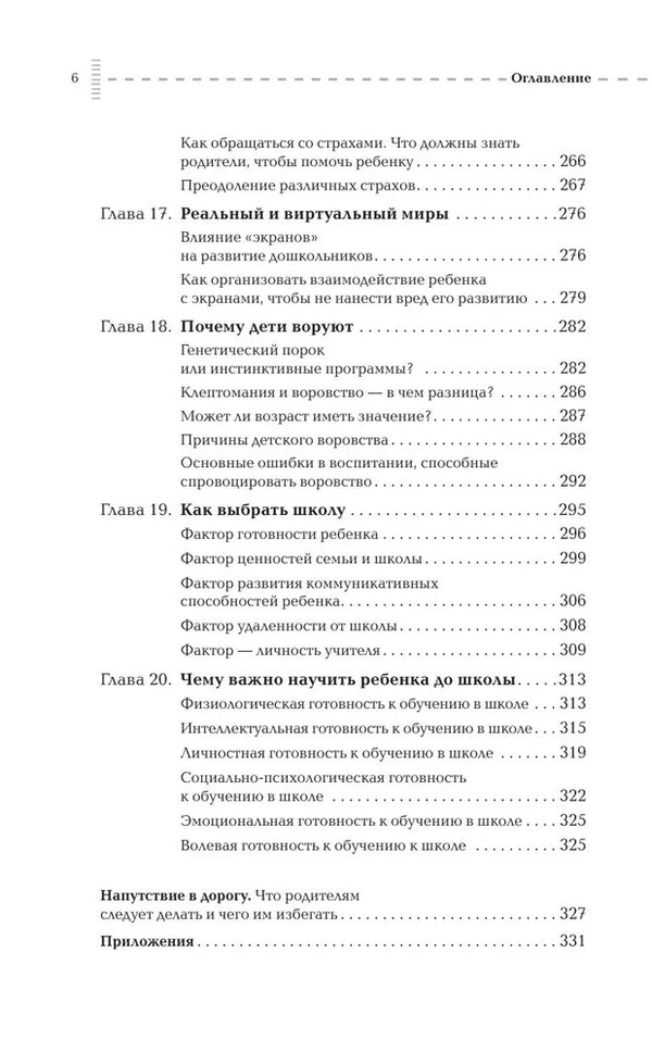 Путь родителя. От 0 до 7 лет