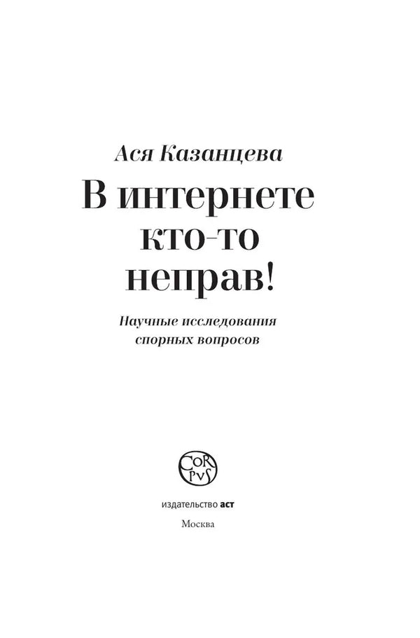 В интернете кто-то неправ. Казанцева Ася