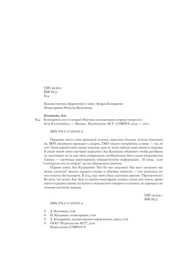 В интернете кто-то неправ. Казанцева Ася