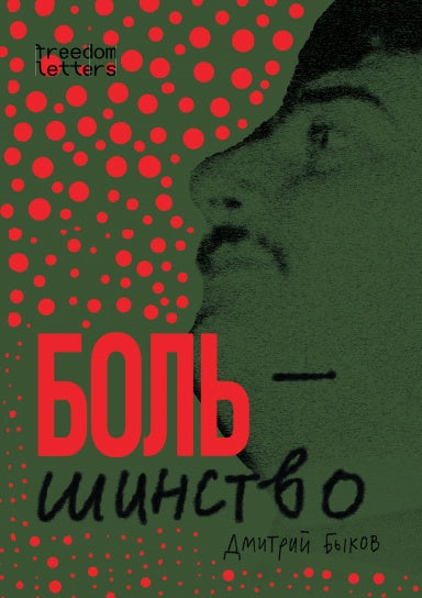 Большинство. Дмитрий Быков