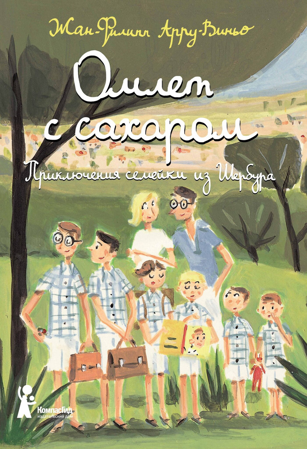 Омлет с сахаром. Приключения семейки из Шербура. Жан-Филипп Арру-Виньо