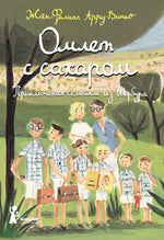 Омлет с сахаром. Приключения семейки из Шербура. Жан-Филипп Арру-Виньо