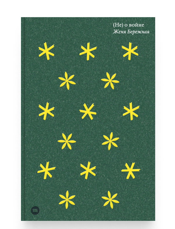 «(Не) о войне». Женя Бережная