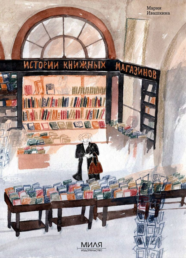 Истории книжных магазинов. Мария Ивашкина