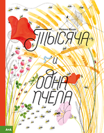 Тысяча и одна пчела
