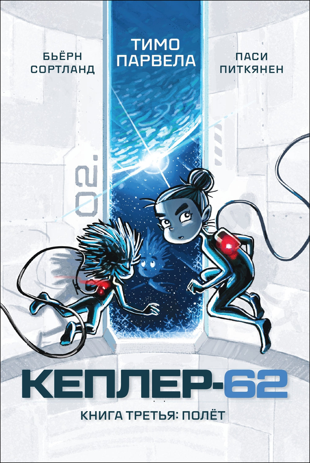 Кеплер-62. Книга третья: полёт
