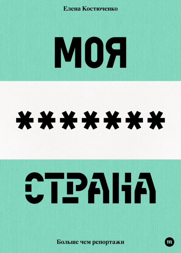Моя любимая страна. Елена Костюченко