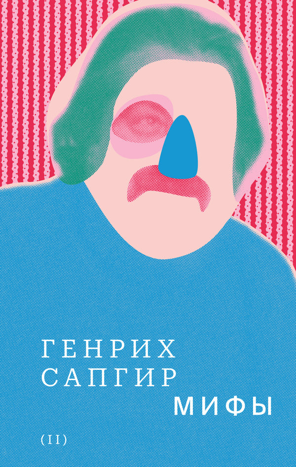 Собрание сочинений. Т. 2: Мифы. Генрих Сапгир