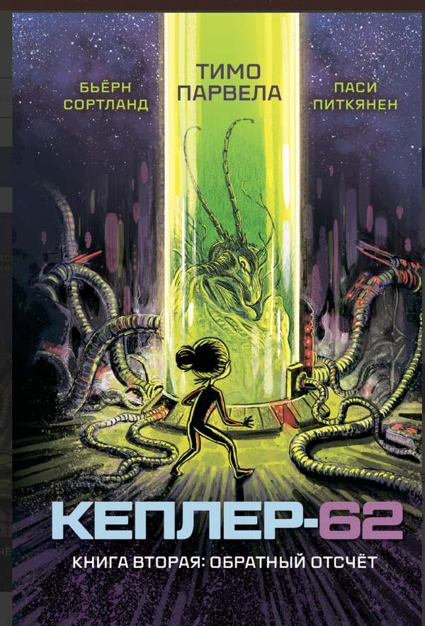 Кеплер-62. Книга вторая: обратный отсчет