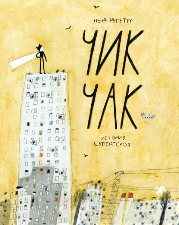 Чик Чак. История супергероя. Лена Репетур