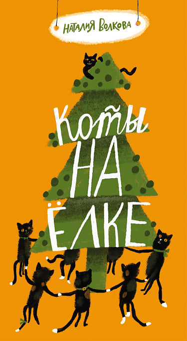Коты на ёлке. Наталия Волкова