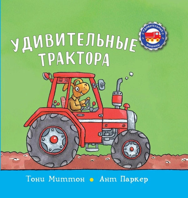 Удивительные трактора: Тони Миттон