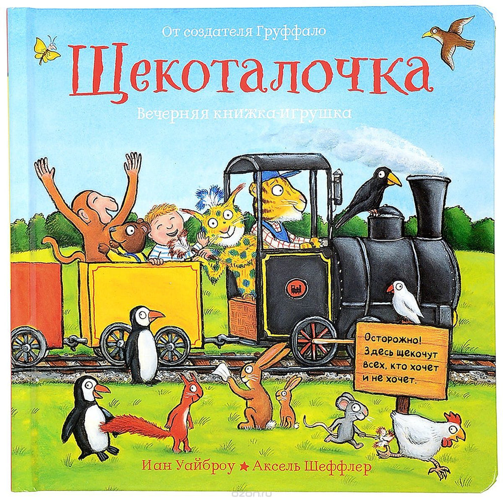 Щекоталочка. Вечерняя книжка-игрушка. Иан Уайброу